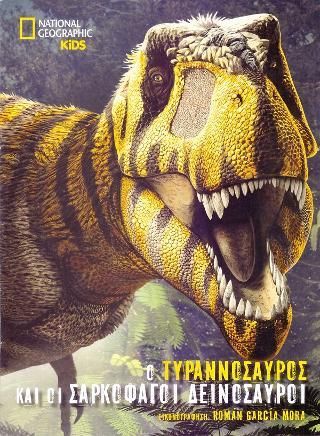 Φωτογραφία από National Geographic Kids: Ο τυραννόσαυρος και οι σαρκοφάγοι δεινόσαυροι