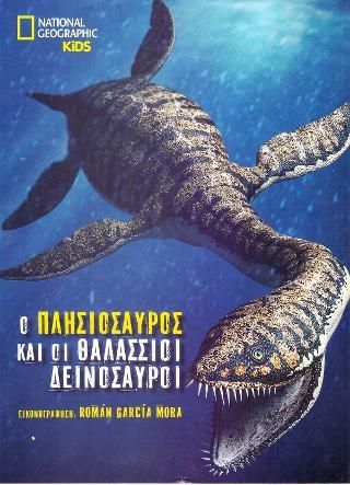 Φωτογραφία από National Geographic Kids: Ο Πλησιόσαυρος και οι θαλάσσιοι δεινόσαυροι