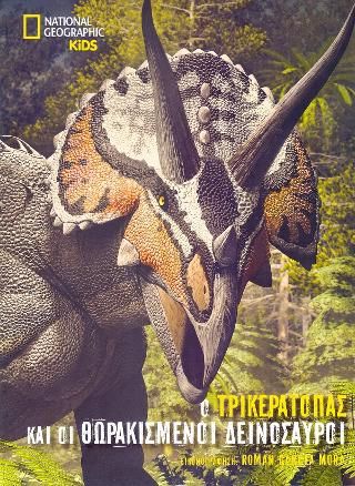 Φωτογραφία από National Geographic Kids: Ο Τρικεράτοπας και οι θωρακισμένοι δεινόσαυροι