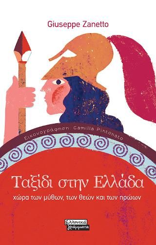 Φωτογραφία από Ταξίδι στην Ελλάδα