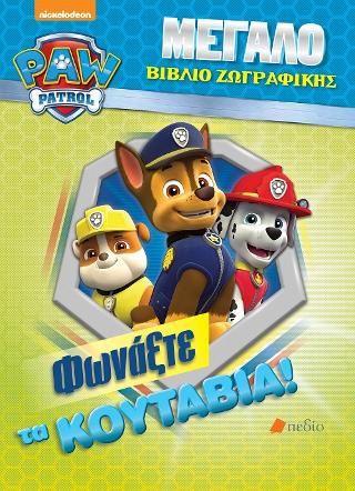 Φωτογραφία από Paw patrol-Μεγάλο βιβλίο ζωγραφικής: Φωνάξτε τα κουτάβια!