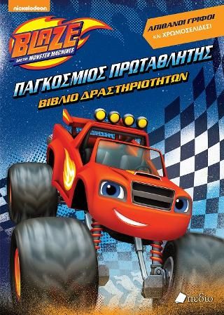 Φωτογραφία από Blaze: Παγκόσμιος Πρωταθλητής