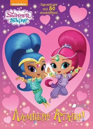 Φωτογραφία από Shimmer and Shine: Λαμπερή αγάπη
