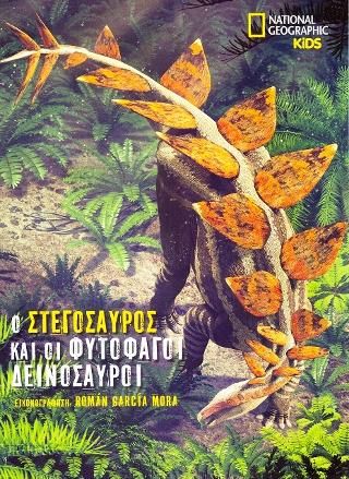Φωτογραφία από National Geographic Kids: Ο Στεγόσαυρος και οι φυτοφάγοι δεινόσαυροι
