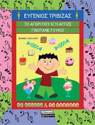 Φωτογραφία από Το αγόρι που ό,τι άγγιζε γινότανε γλυκό