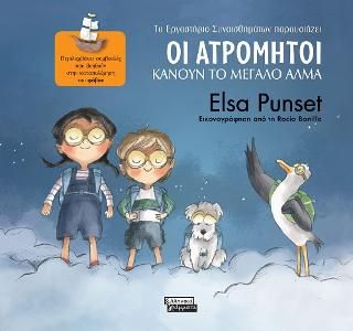 Φωτογραφία από Οι Ατρόμητοι κάνουν το μεγάλο άλμα