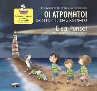 Φωτογραφία από Οι Ατρόμητοι και η περιπέτεια στον φάρο