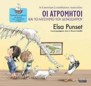 Φωτογραφία από Οι Ατρόμητοι και το μυστήριο του δεινόσαυρου