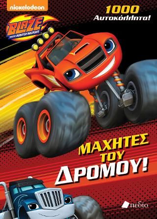 Φωτογραφία από Blaze: Μαχητές του δρόμου