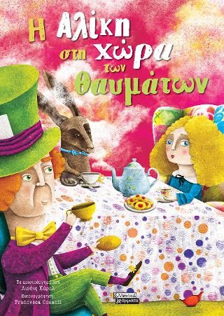 Φωτογραφία από Η Αλίκη στη χώρα των θαυμάτων