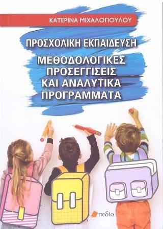 Φωτογραφία από Προσχολική Εκπαίδευση