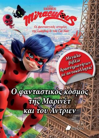Φωτογραφία από Miraculous: Ο φανταστικός κόσμος της Μαρινέτ και του Άντριεν