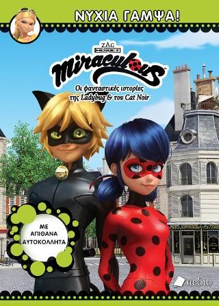 Φωτογραφία από Miraculous: Νύχια Γαμψά!