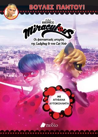 Φωτογραφία από Miraculous: Βούλες Παντού!
