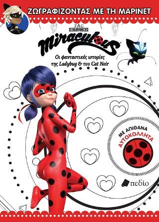 Φωτογραφία από Miraculous: Ζωγραφίζοντας με τη Μαρινέτ