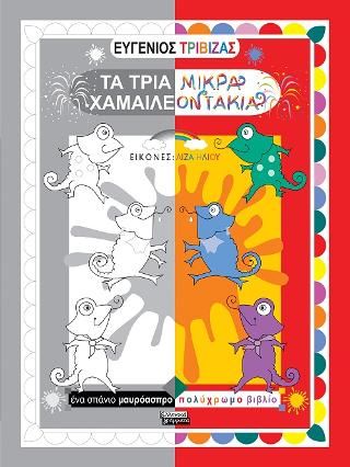 Φωτογραφία από Τα τρία μικρά Χαμαιλεοντάκια