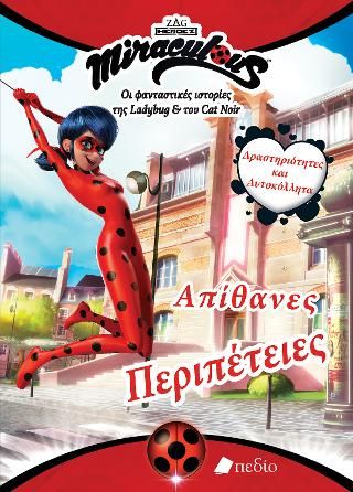 Φωτογραφία από Miraculous-Οι φανταστικές ιστορίες της Ladybug  & του Cat Noir: Απίθανες περιπέτειες
