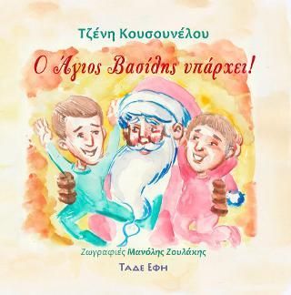Φωτογραφία από Ο Άγιος Βασίλης υπάρχει
