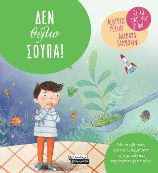 Φωτογραφία από Δεν θέλω σούπα!