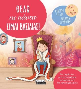 Φωτογραφία από Θέλω τα πάντα-Είμαι Βασιλιάς!