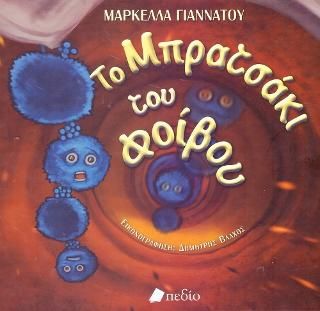 Φωτογραφία από Το Μπρατσάκι του Φοίβου