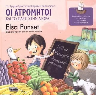 Φωτογραφία από Οι Ατρόμητοι και το Πάρτι στην Αγορά