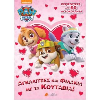 Φωτογραφία από PAW PATROL - Αγκαλίτσες και Φιλάκια με τα Κουτάβια