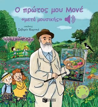 Φωτογραφία από Ο πρώτος μου Μονέ «μετά μουσικής»