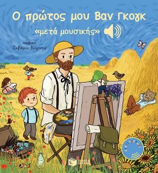 Φωτογραφία από Ο πρώτος μου Βαν Γκογκ «μετά μουσικής»