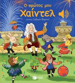 Φωτογραφία από Ο πρώτος μου Χαίντελ