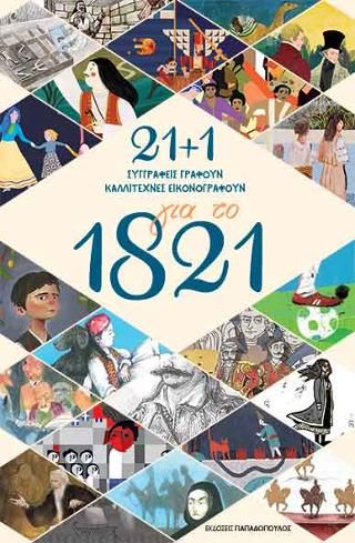 Φωτογραφία από 21 + 1 για το 1821