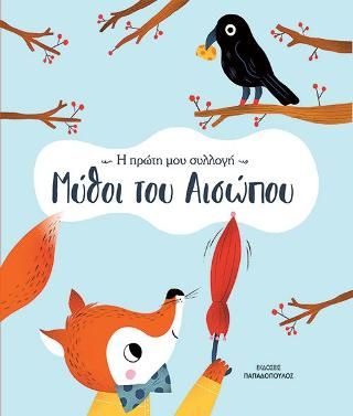 Φωτογραφία από Μύθοι του Αισώπου