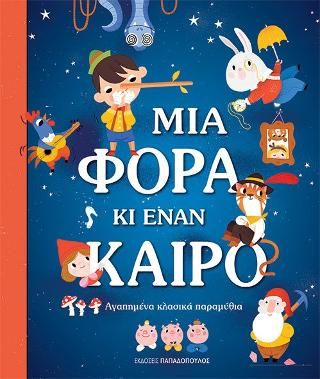 Φωτογραφία από Μια φορά και έναν καιρό