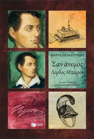 Φωτογραφία από Σαν άνεμος - Λόρδος Μπάιρον
