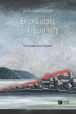 Φωτογραφία από Έντεκα μέρες του Απρίλη 1826