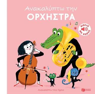 Φωτογραφία από Ανακαλύπτω την ορχήστρα 