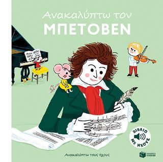 Φωτογραφία από Ανακαλύπτω τον Μπετόβεν 
