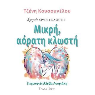 Φωτογραφία από Μικρή αόρατη κλωστή