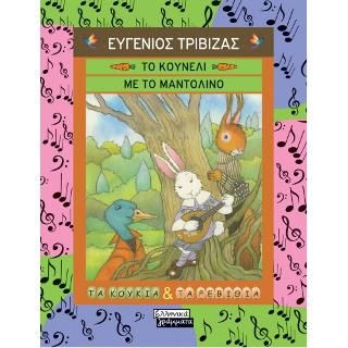 Φωτογραφία από Το κουνέλι με το μαντολίνο