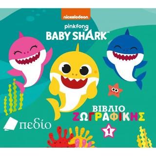 Φωτογραφία από Baby Shark: Βιβλίο Ζωγραφικής 1