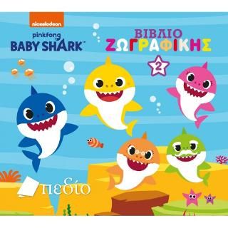 Φωτογραφία από Baby Shark: Βιβλίο Ζωγραφικής 2