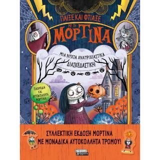 Φωτογραφία από Παίξε και φτιάξε με τη Μορτίνα