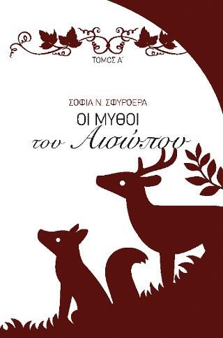 Φωτογραφία από Οι Μύθοι του Αισώπου