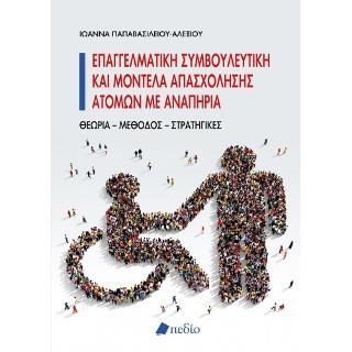 Φωτογραφία από Επαγγελματική συμβουλευτική και μοντέλα απασχόλησης ατόμων με αναπηρία