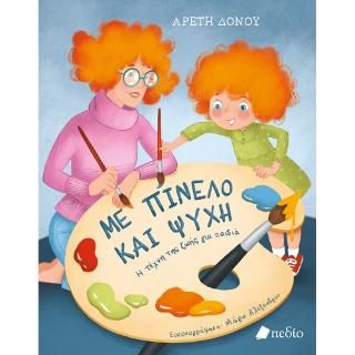 Φωτογραφία από Με πινέλο και ψυχή