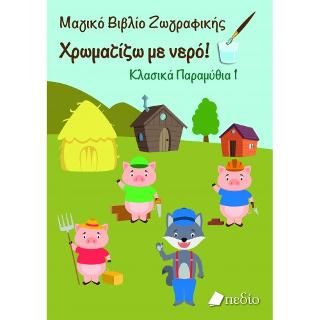 Φωτογραφία από Μαγικό βιβλίο ζωγραφικής: Χρωματίζω με νερό! Κλασικά Παραμύθια 1