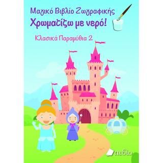 Φωτογραφία από Μαγικό βιβλίο ζωγραφικής: Χρωματίζω με νερό! Κλασικά Παραμύθια 2