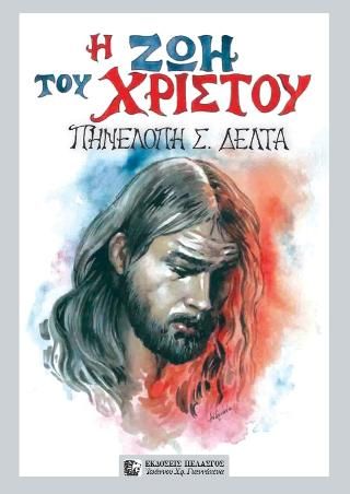 Φωτογραφία από ΖΩΗ ΤΟΥ ΧΡΙΣΤΟΥ