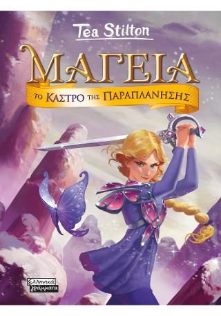 Φωτογραφία από Μαγεία 5 - Το κάστρο της παραπλάνησης
