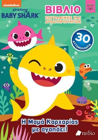 Φωτογραφία από Baby Shark- Βιβλίο Ζωγραφικής και δραστηριοτήτων - Η Μαμά Καρχαρίας με αγαπάει!